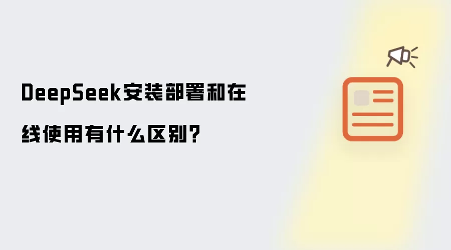 DeepSeek安装部署和在线使用有什么区别？