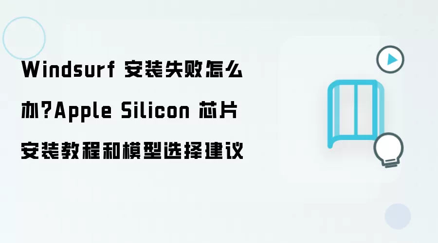 Windsurf 安装失败怎么办？Apple Silicon 芯片安装教程和模型选择建议
