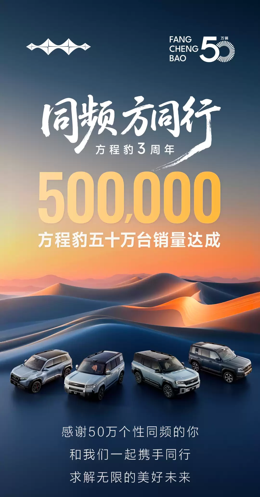 比亚迪方程豹品牌诞生3周年，50万台销量里程碑达成