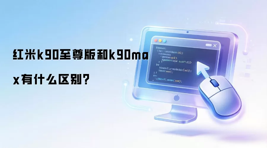 红米k90至尊版和k90max有什么区别？