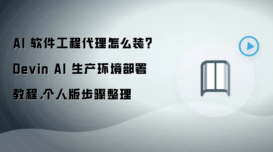 AI 软件工程袋里怎么装？Devin AI 生产环境部署教程，个人版步骤整理