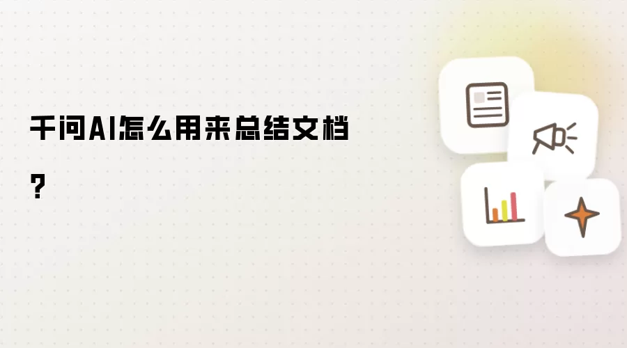 千问AI怎么用来总结文档？