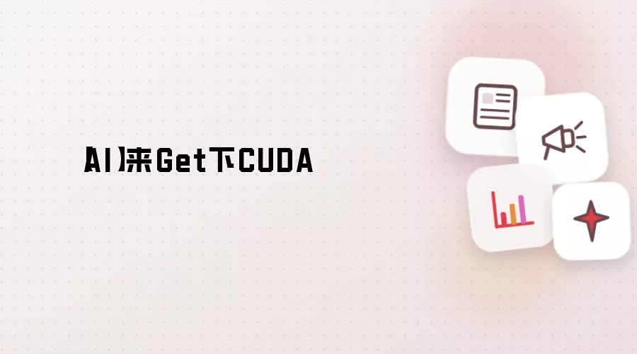 【AI】来Get下CUDA