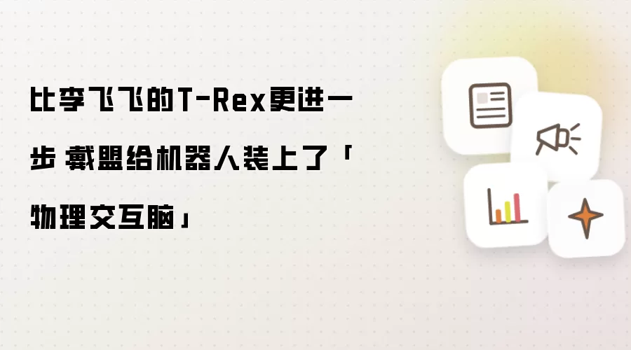 比李飞飞的T-Rex更进一步：戴盟给机器人装上了「物理交互脑」