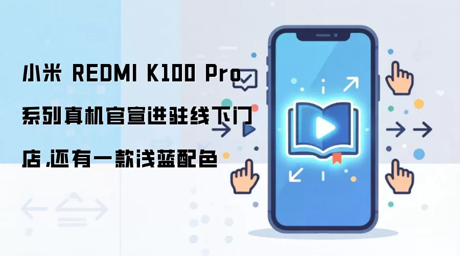 小米 REDMI K100 Pro 系列真机官宣进驻线下门店,还有一款浅蓝配色