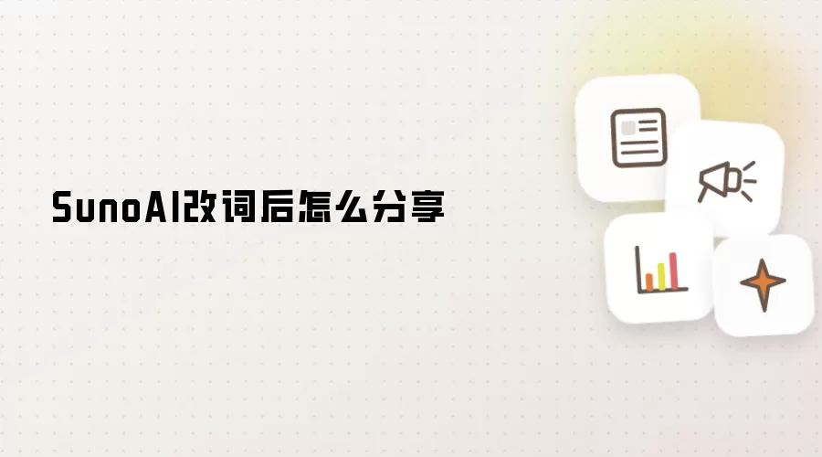 SunoAI改词后怎么分享