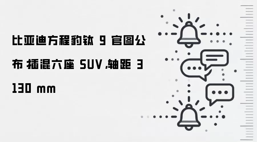比亚迪方程豹钛 9 官图公布：插混六座 SUV，轴距 3130 mm
