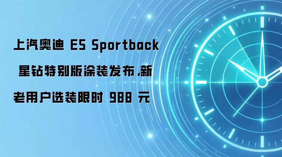 上汽奥迪 E5 Sportback 星钻特别版涂装发布,新老用户选装限时 988 元