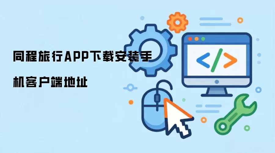 同程旅行APP下载安装手机客户端地址