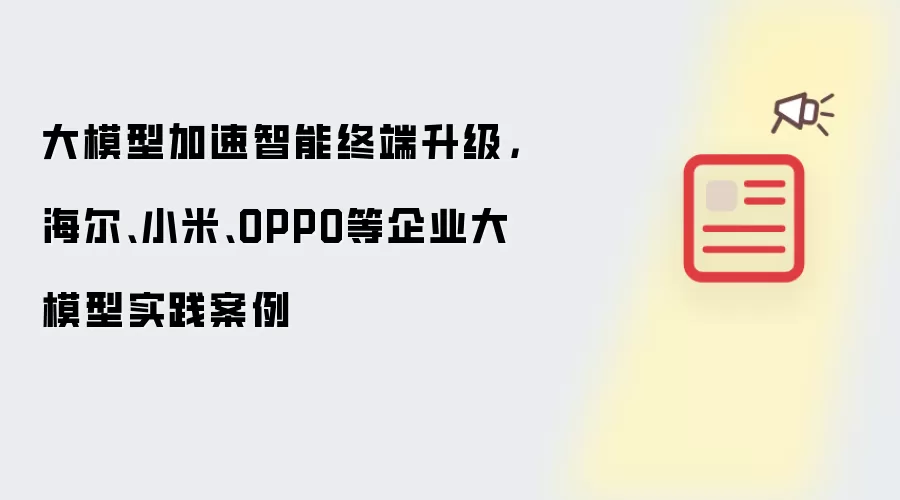 大模型加速智能终端升级,海尔、小米、OPPO等企业大模型实践案例