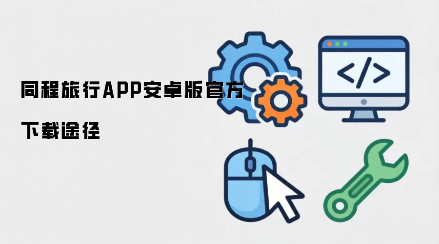 同程旅行APP安卓版官方下载途径