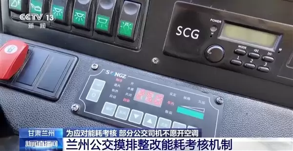 能耗考核不达标扣工资 司机不敢开空调！兰州公交：已暂停
