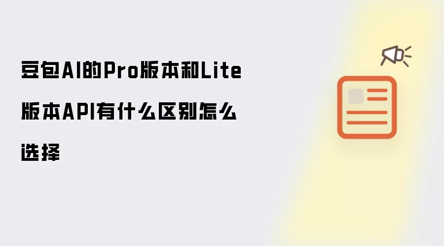 豆包AI的Pro版本和Lite版本API有什么区别怎么选择