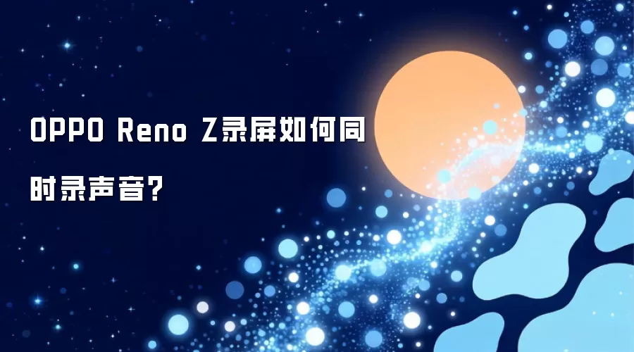 OPPO Reno Z录屏如何同时录声音？