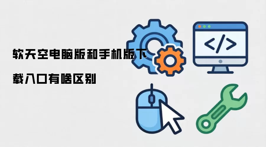 软天空电脑版和手机版下载入口有啥区别