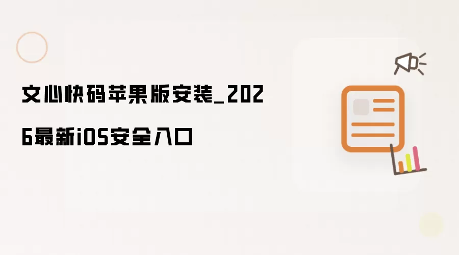 文心快码苹果版安装_2026最新iOS安全入口
