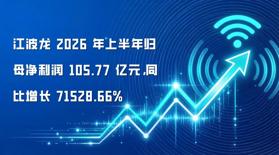 江波龙 2026 年上半年归母净利润 105.77 亿元，同比增长 71528.66%