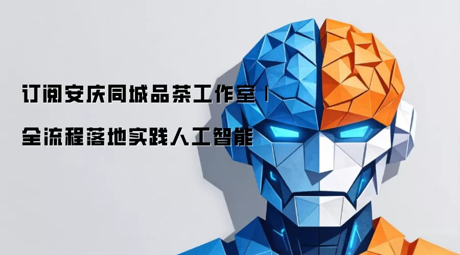 订阅安庆同城品茶工作室