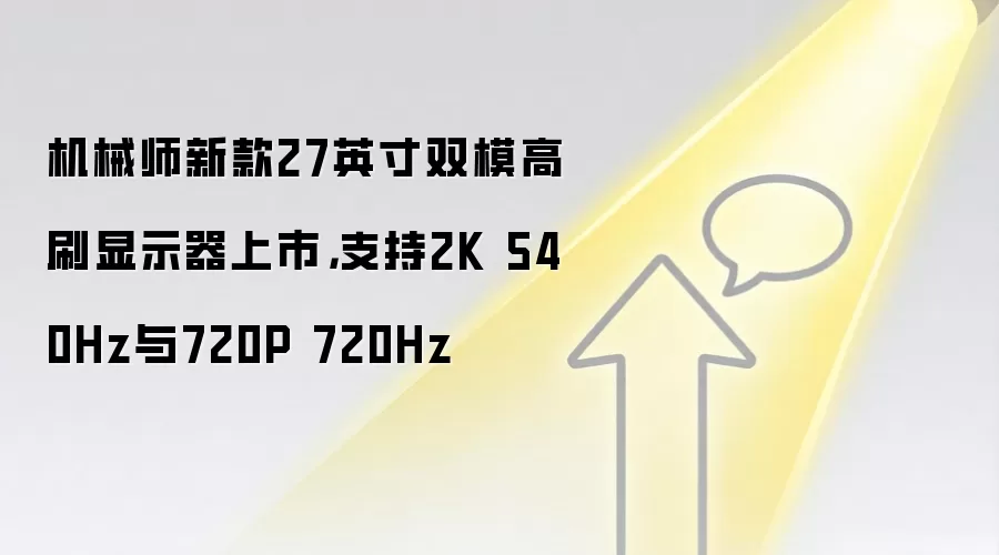 机械师新款27英寸双模高刷显示器上市，支持2K 540Hz与720P 720Hz