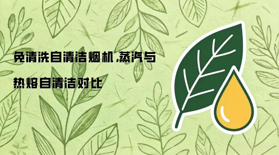免清洗自清洁烟机，蒸汽与热熔自清洁对比