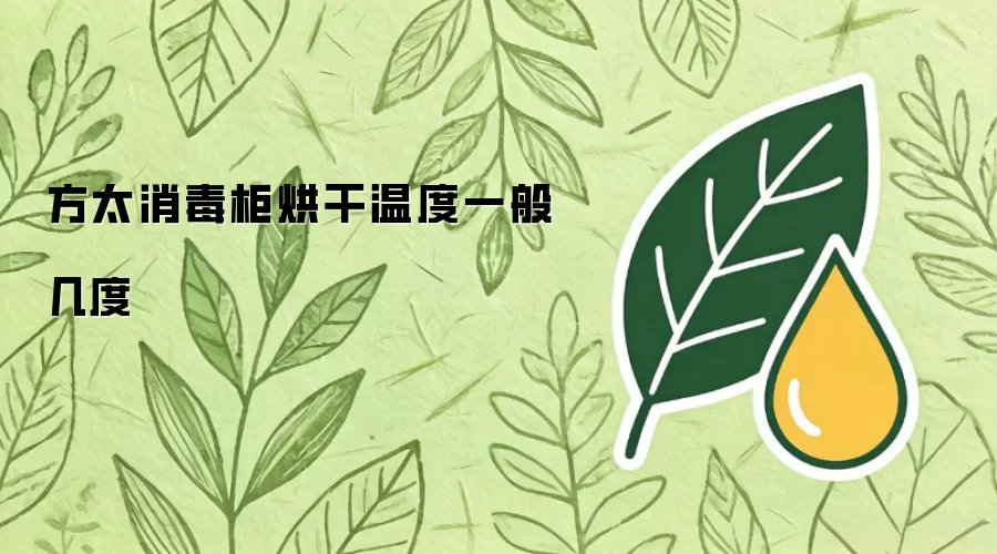 方太消毒柜烘干温度一般几度