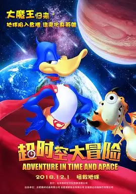 动漫《超时空大冒险2018》剧情介绍