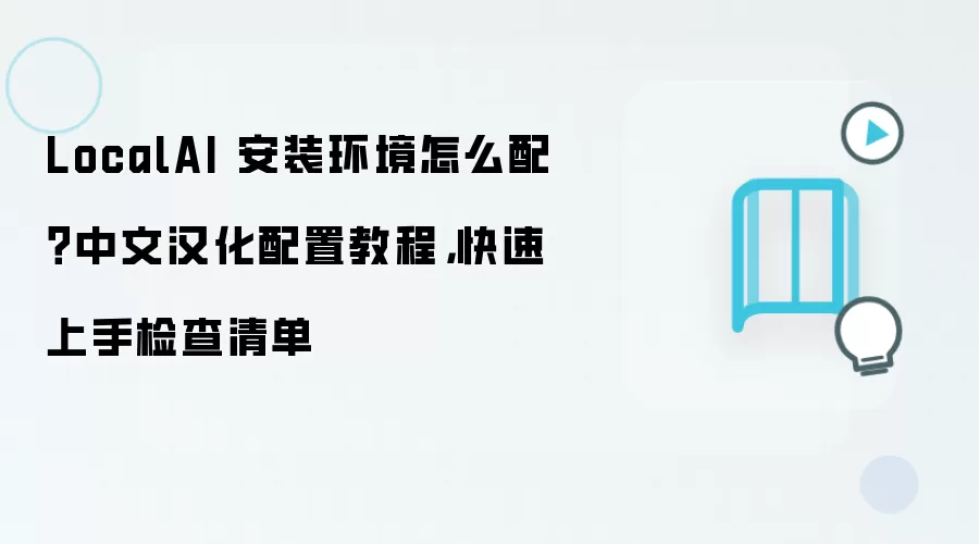 LocalAI 安装环境怎么配?中文汉化配置教程,快速上手检查清单
