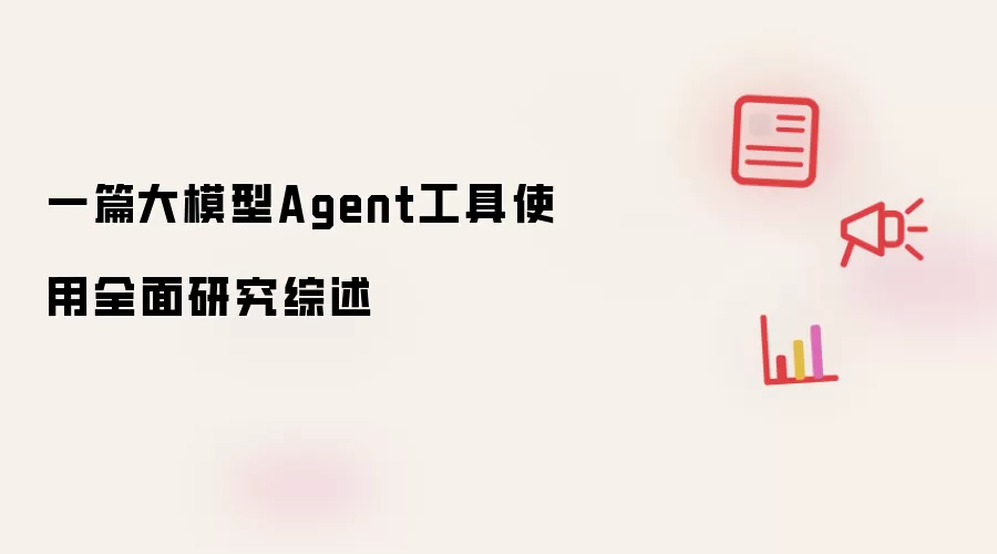 一篇大模型Agent工具使用全面研究综述