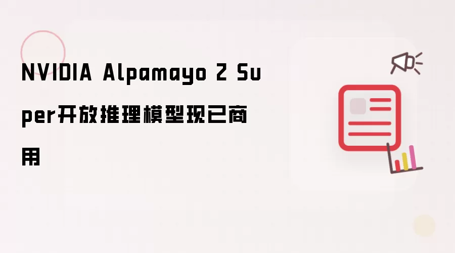 NVIDIA Alpamayo 2 Super开放推理模型现已商用