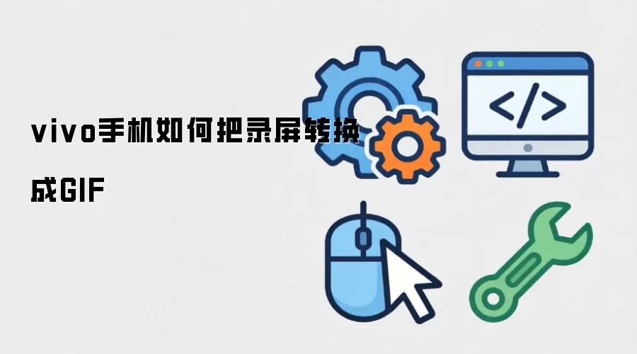 vivo手机如何把录屏转换成GIF