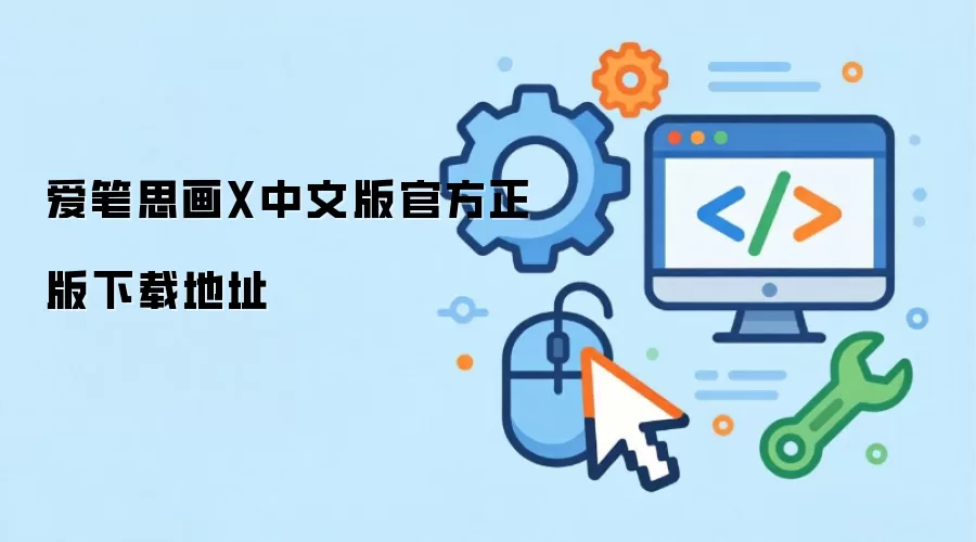 爱笔思画X中文版官方正版下载地址