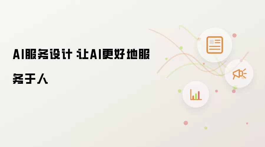 AI服务设计:让AI更好地服务于人