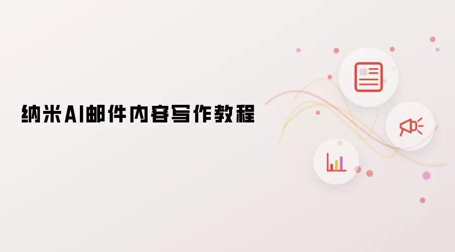 纳米AI邮件内容写作教程