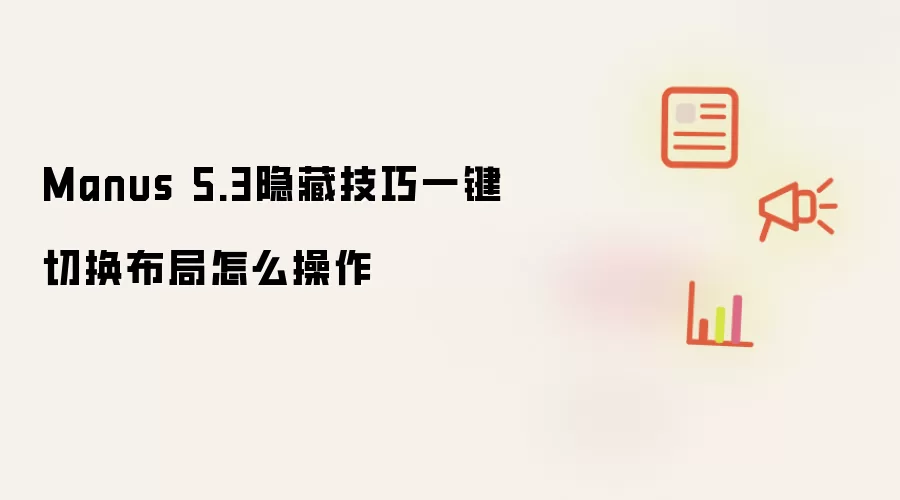 Manus 5.3隐藏技巧一键切换布局怎么操作