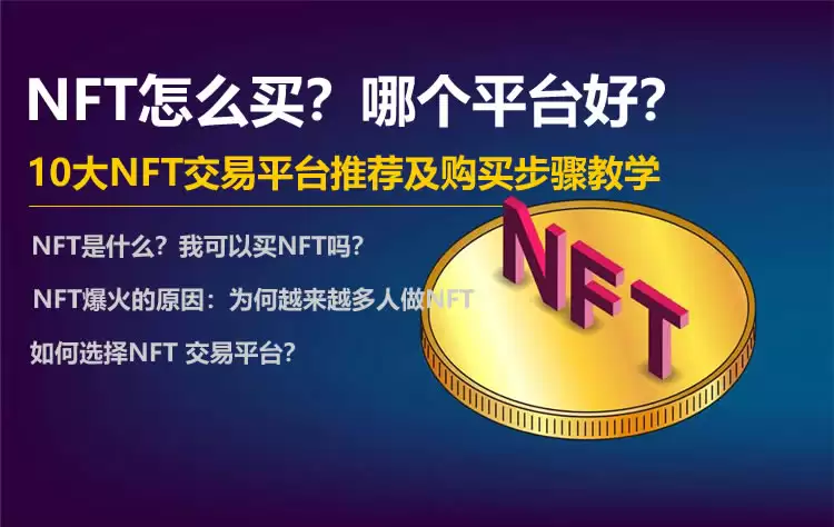 NFT怎么买？哪个平台好？10大NFT交易平台推荐及购买步骤教学