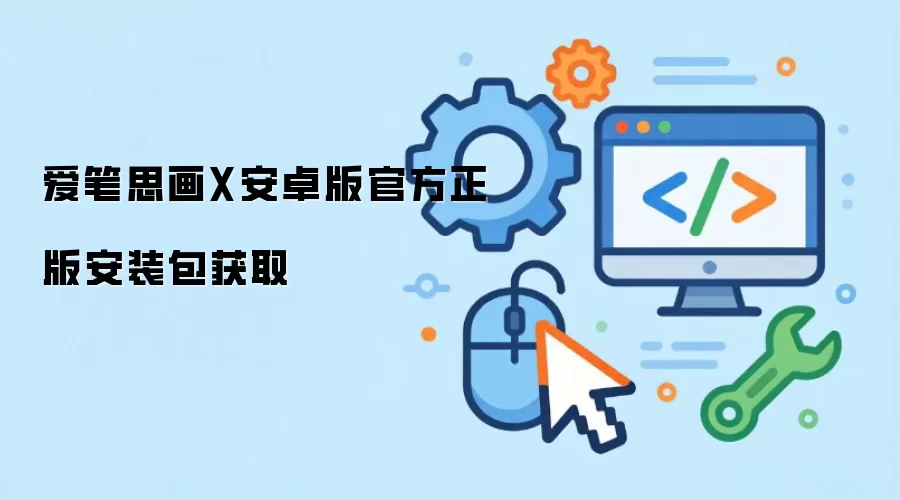 爱笔思画X安卓版官方正版安装包获取