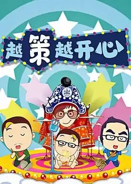 综艺《越策越开心2008》剧情介绍