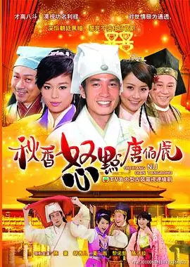 电视剧《秋香怒点唐伯虎国语》剧情介绍
