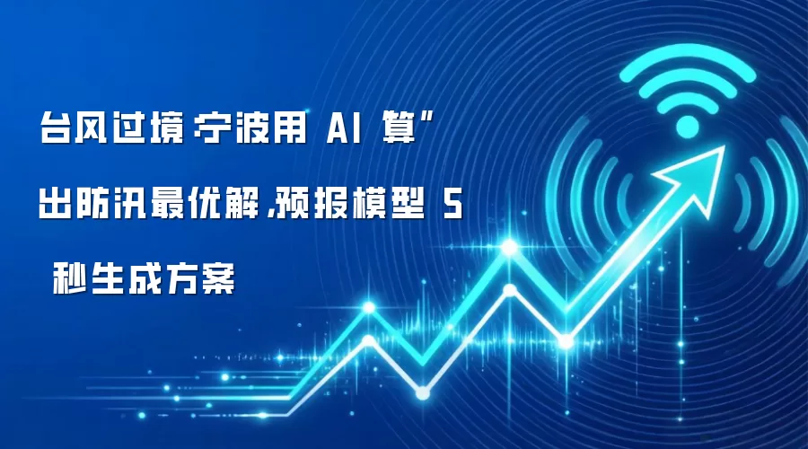 台风过境：宁波用 AI“算”出防汛最优解，预报模型 5 秒生成方案