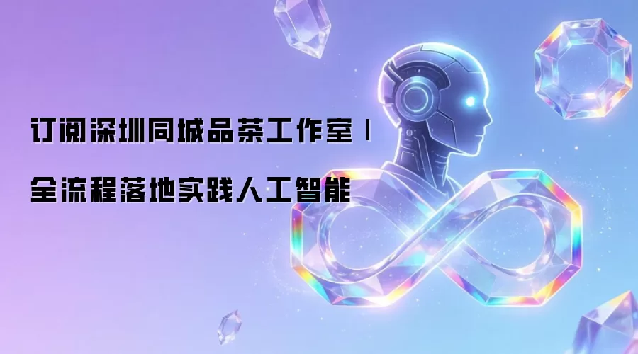 订阅深圳同城品茶工作室