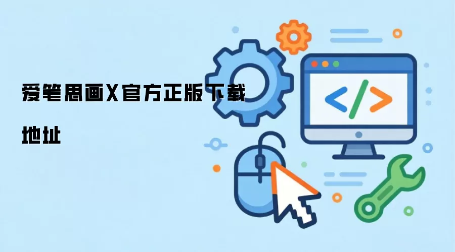爱笔思画X官方正版下载地址