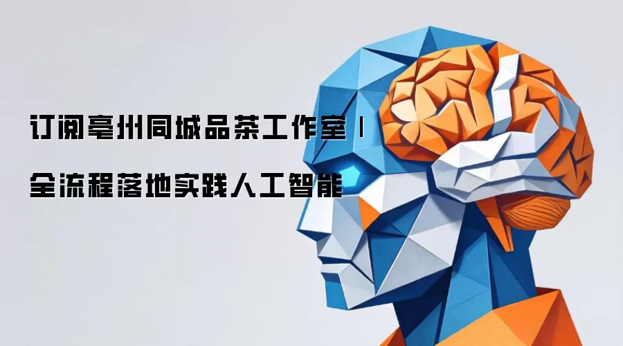 订阅亳州同城品茶工作室