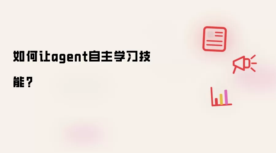 如何让agent自主学习技能?