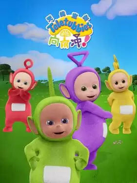 动漫《天线宝宝向前冲！》剧情介绍