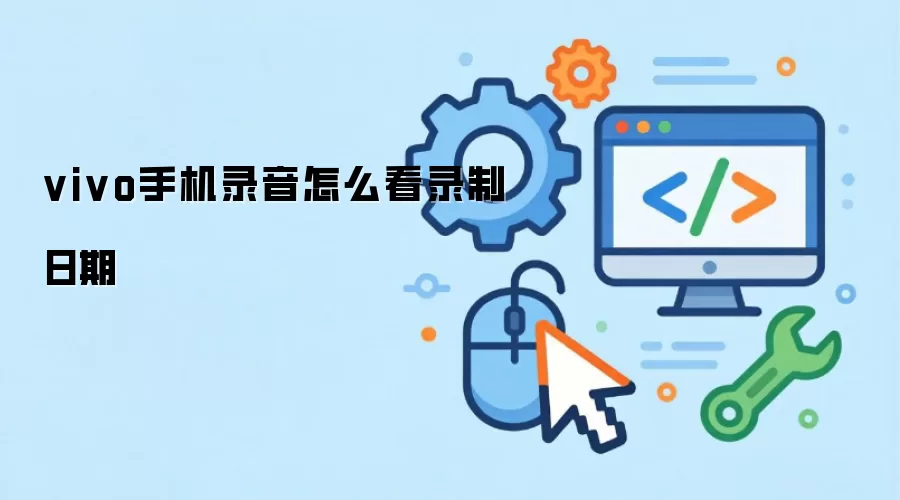 vivo手机录音怎么看录制日期