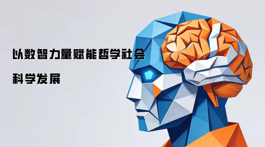 以数智力量赋能哲学社会科学发展