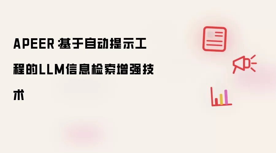 APEER：基于自动提示工程的LLM信息检索增强技术