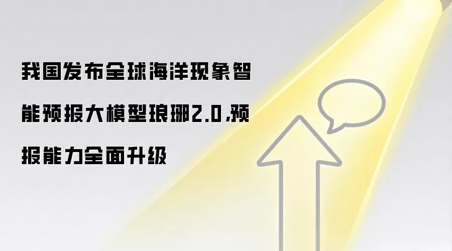 我国发布全球海洋现象智能预报大模型琅琊2.0，预报能力全面升级