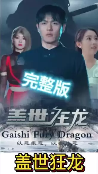 短剧《盖世狂龙》剧情介绍