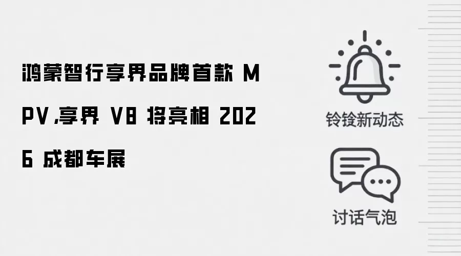 鸿蒙智行享界品牌首款 MPV，享界 V8 将亮相 2026 成都车展